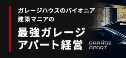 最強ガレージアパート経営