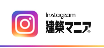 建築マニアのインスタグラム